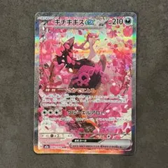 キチキギスex SAR MEGA ハイクラスパック MEGAドリームex - メルカリ