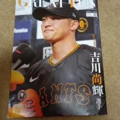 GREAT FUN 2023年 vol.62 吉川尚輝