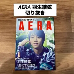 AERA 羽生結弦 切り抜き