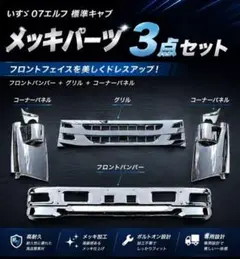 いすゞ07エルフ標準キャブ ローキャッブ メッキ フロントバンパー 