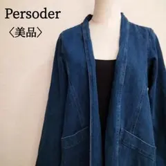 【美品】ペルソディア　シンプルベーシックデニムポケット　ロング丈長袖ジャケット
