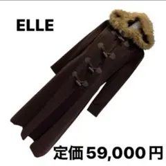 ELLEダッフルコート ロング丈 ファー付き ブラウン定価59,000円超ロングのサムネイル