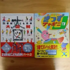 21世紀こども百科大図解 きっずジャポニカ 2冊セット