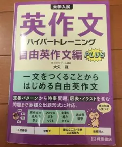 大学入試英作文ハイパートレーニング. 自由英作文編PLUSのサムネイル