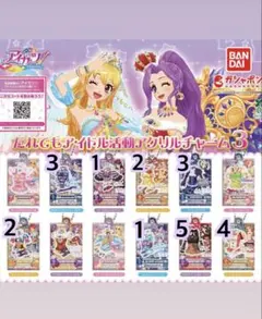 アイカツ だれでもアイドル活動アクリルチャーム3 ガチャガチャ バラ売り