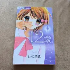 ちゃおコミックス １２歳。 4巻