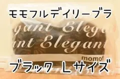 正規品 モモフル デイリーブラ ブラック Ｌサイズのサムネイル