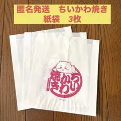 ちいかわ焼き　紙袋　ショッパー　袋　紙　3枚セット
