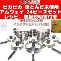2024年製新品 アムウェイ クイーン Amway 24 ピースセット 鍋@ - メルカリ