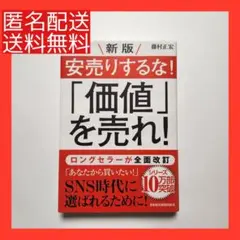 安売りするな!「価値」を売れ! 新版