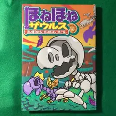 ほねほねザウルス 11 だいぼうけん!ボコボコン・ホールのサムネイル