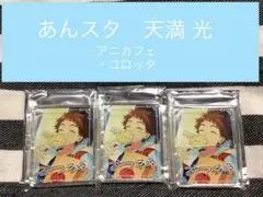 【あんスタ 天満 光】コロッタ Ra*bits アニカフェ