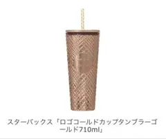 スターバックス ロゴコールドカップタンブラー ゴールド 710ml - メルカリ