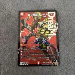 匿名発送］デュエルマスターズ 轟く邪道レッドゾーン 2枚 - メルカリ