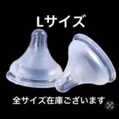 母乳実感　シリコン乳首　代替品　M 1L 1XL 1