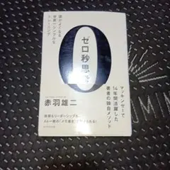 ゼロ秒思考 : 頭がよくなる世界一シンプルなトレーニング