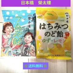 榮太樓總本鋪 ラムネ飴・はちみつのど飴/ゆず・レモン✩送料無料✩2袋セット♪のサムネイル