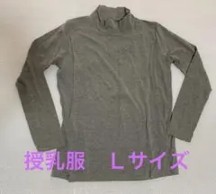 グレー ハイネック 授乳服 Lサイズ