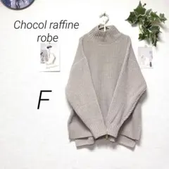 8939-1 ショコラフィネローブ ハイネックニット F 無地