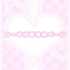 ♡ りーすけ 様 専用ページ ♡