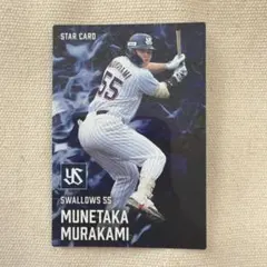 村上宗隆 プロ野球チップス　ヤクルトスワローズ