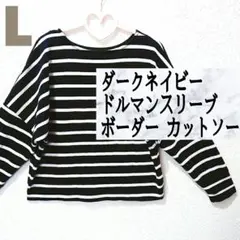 新品 ダークネイビー ボーダー カットソー♥️L GU GRL