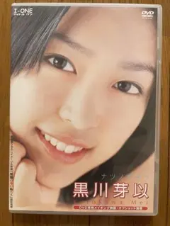 黒川芽以/ナツノキヲクDVD