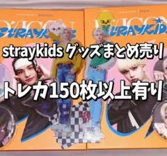 straykids グッズまとめ売り トレカ 150枚 アクスタ 缶バッジ