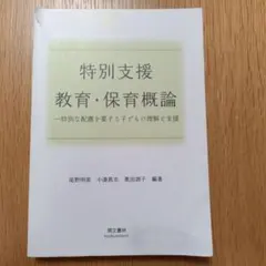特別支援教育・保育概論 特別な配慮を要する子どもの理解と支援