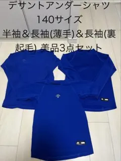 【美品】デサント アンダーシャツ 140サイズ 3点セット