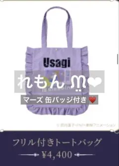 セーラームーン ミュージアム 限定 フリル付きトートバッグ　マーズ 缶バッジ