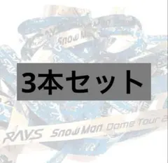 SnowMan RAYS 銀テープ 3本セット