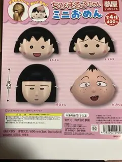 ちびまる子ちゃん ミニおめん 全4種セットフルコンプリートセット