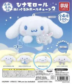 シナモロール ぬいぐるみボールチェーン2 おねむおほしさま