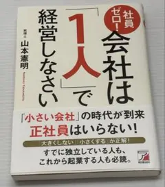 社員ゼロ! 会社は「1人」で経営しなさい