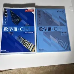 チャート式　基礎からの数学III＋C 数研出版