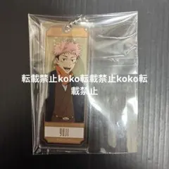 新品　呪術廻戦　まるくじ　和装スタイル　アクリルキーホルダー　虎杖悠仁