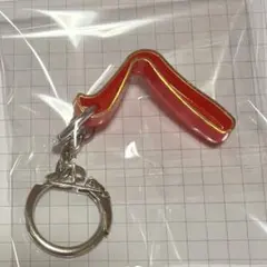 大倉トーイ 昭和レトロ ひらがな キーホルダー 『 へ 』 赤 ゴールド塗装