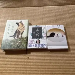 【直木賞まとめ本】少年と犬 恋歌 ファーストラヴ 文庫本3冊セット