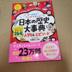 日本の歴史大事典 人物&エピソード