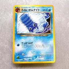 626.ポケモンカード わるいオムナイト LV.18 No138 こみやトモカズのサムネイル