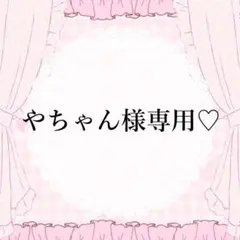 ‪‪ ꒰ やちゃん様専用ページ‪ ꒱