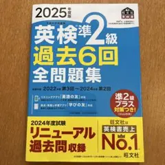 2025年度版 英検準2級 過去6回全問題集