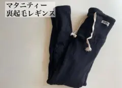 マタニティ 裏起毛レギンス ブラック