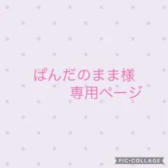 ぱんだのまま様　おまとめ専用ページ