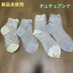 【新品未使用】パール付き シアーソックス 4足セット