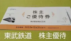 東武鉄道 株主優待券・割引券セット