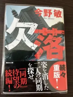 欠落 今野敏