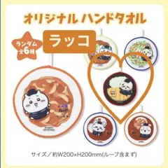 ちいかわ ラッコ ハンドタオル