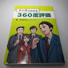 マンガでわかる360度評価